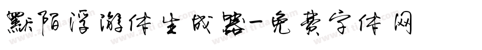默陌浮游体生成器字体转换
