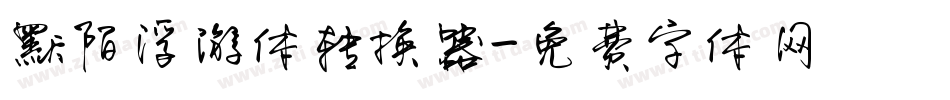 默陌浮游体转换器字体转换