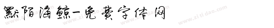 默陌海鲸字体转换