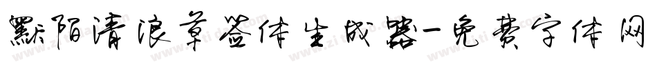默陌清浪草签体生成器字体转换