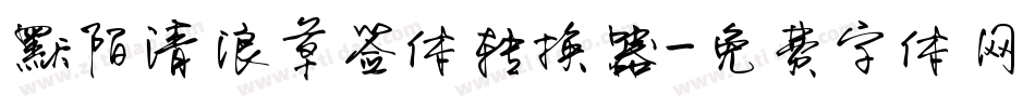 默陌清浪草签体转换器字体转换