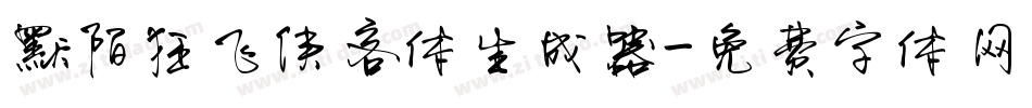 默陌狂飞侠客体生成器字体转换