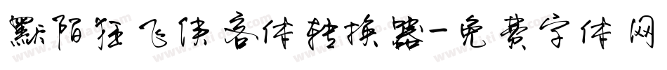 默陌狂飞侠客体转换器字体转换