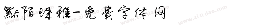 默陌珠雅字体转换