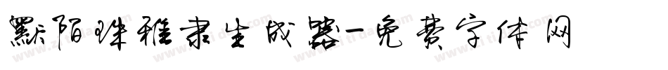 默陌珠雅隶生成器字体转换