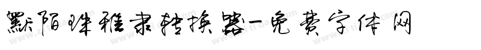 默陌珠雅隶转换器字体转换