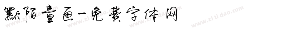 默陌童画字体转换