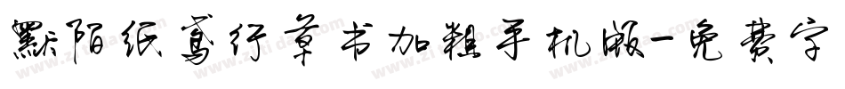 默陌纸鸢行草书加粗手机版字体转换