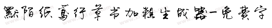 默陌纸鸢行草书加粗生成器字体转换