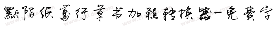默陌纸鸢行草书加粗转换器字体转换