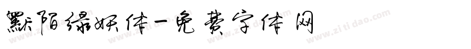 默陌绿妖体字体转换