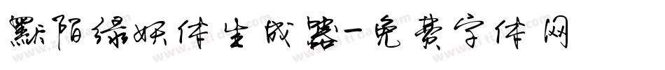 默陌绿妖体生成器字体转换