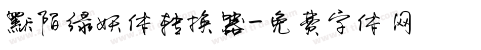 默陌绿妖体转换器字体转换