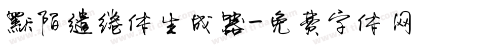 默陌缱绻体生成器字体转换