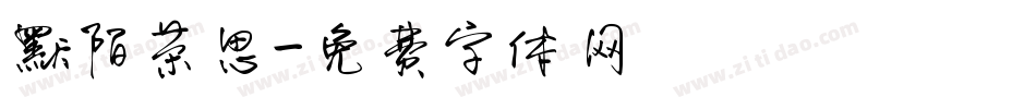 默陌茶思字体转换