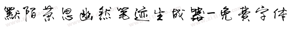 默陌茶思幽然笔迹生成器字体转换