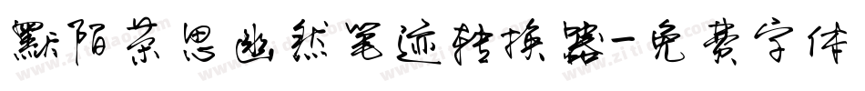 默陌茶思幽然笔迹转换器字体转换