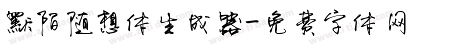 默陌随想体生成器字体转换