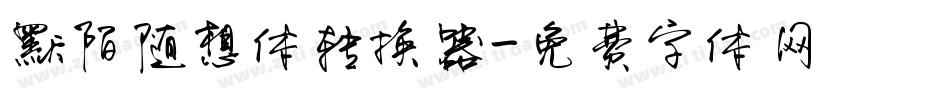 默陌随想体转换器字体转换