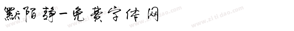 默陌静字体转换