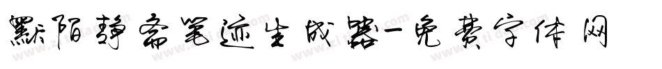 默陌静斋笔迹生成器字体转换