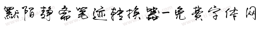 默陌静斋笔迹转换器字体转换