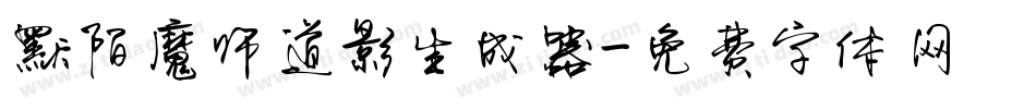 默陌魔师道影生成器字体转换