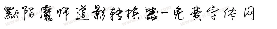 默陌魔师道影转换器字体转换