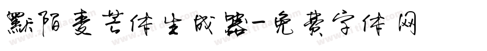 默陌麦芒体生成器字体转换