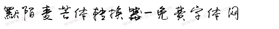 默陌麦芒体转换器字体转换