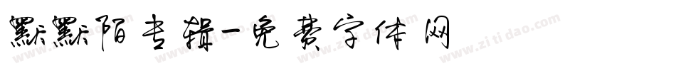 默默陌专辑字体转换