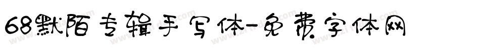 68默陌专辑手写体字体转换
