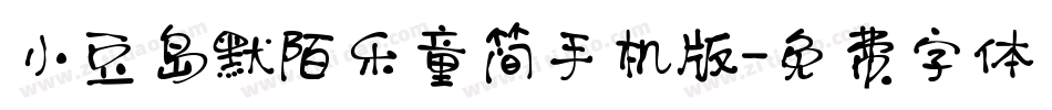 小豆岛默陌乐童简手机版字体转换