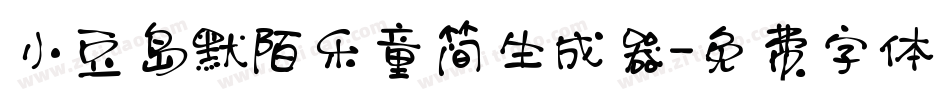 小豆岛默陌乐童简生成器字体转换
