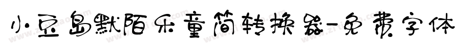 小豆岛默陌乐童简转换器字体转换