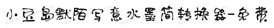 小豆岛默陌写意水墨简转换器字体转换