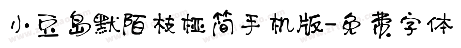 小豆岛默陌枝桠简手机版字体转换