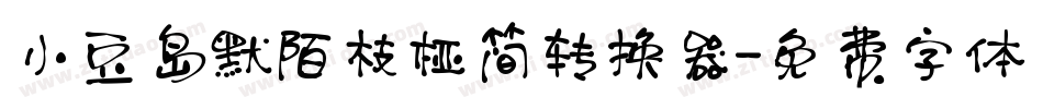 小豆岛默陌枝桠简转换器字体转换