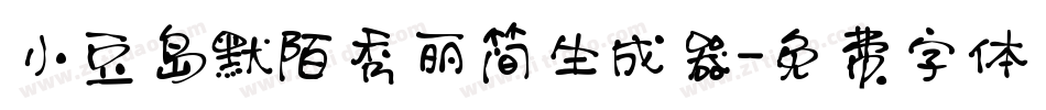 小豆岛默陌秀丽简生成器字体转换
