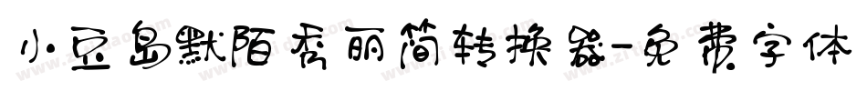 小豆岛默陌秀丽简转换器字体转换