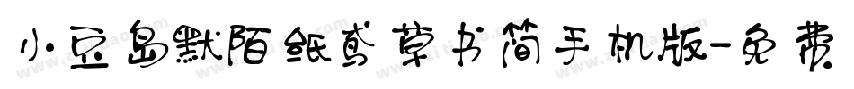小豆岛默陌纸鸢草书简手机版字体转换