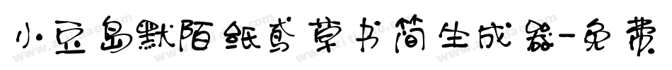 小豆岛默陌纸鸢草书简生成器字体转换