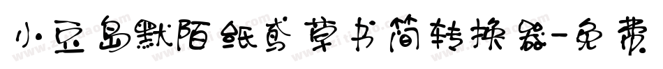 小豆岛默陌纸鸢草书简转换器字体转换