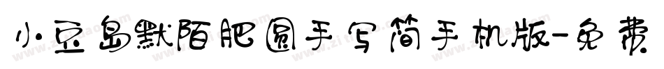 小豆岛默陌肥圆手写简手机版字体转换