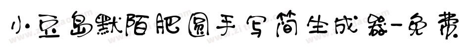 小豆岛默陌肥圆手写简生成器字体转换