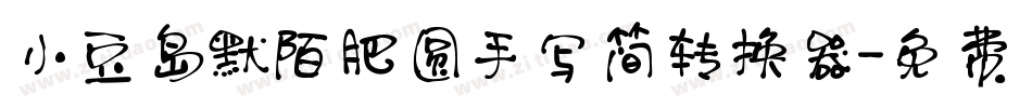 小豆岛默陌肥圆手写简转换器字体转换