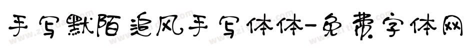 手写默陌追风手写体体字体转换