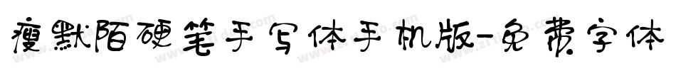 瘦默陌硬笔手写体手机版字体转换