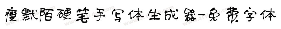 瘦默陌硬笔手写体生成器字体转换