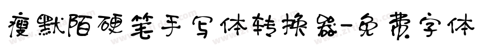 瘦默陌硬笔手写体转换器字体转换